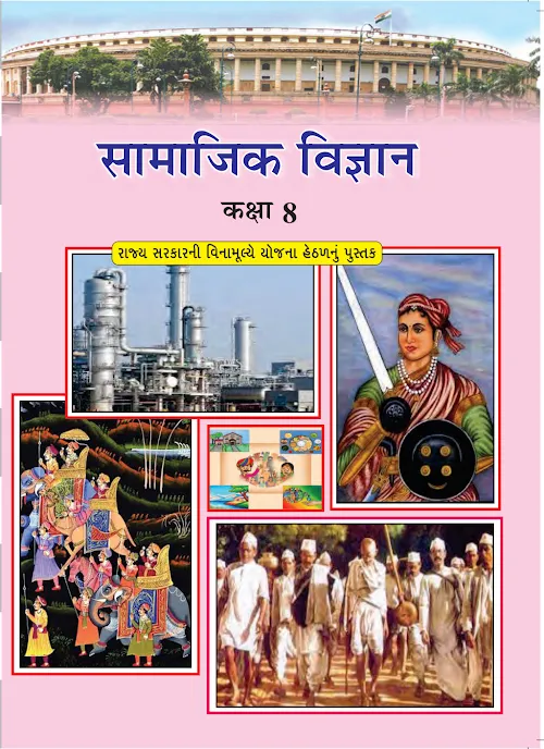 GSEB Standard 8 SocialScience Textbook PDF Download Hindi Medium